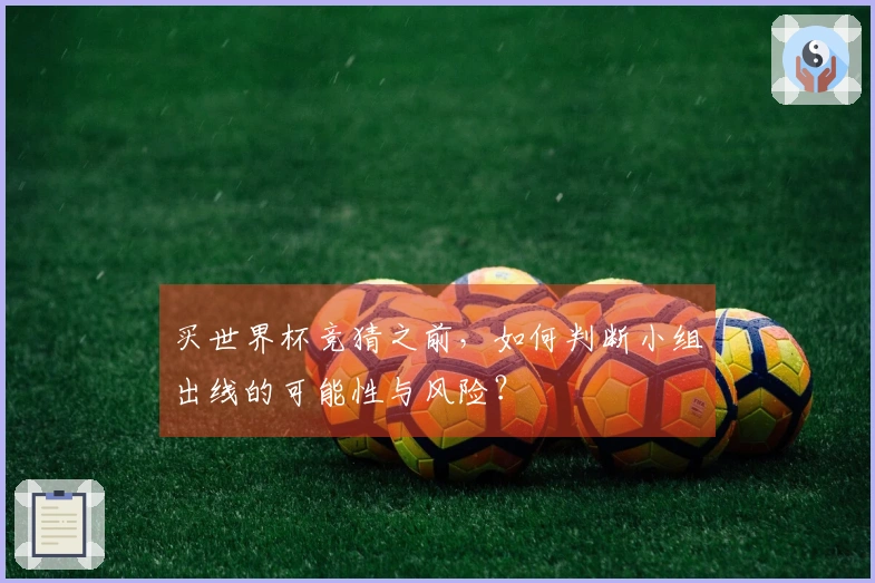 买世界杯竞猜之前，如何判断小组出线的可能性与风险？